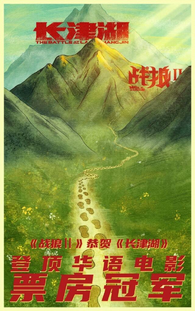 《战狼2》发图庆《长津湖》登顶华语电影票房冠军