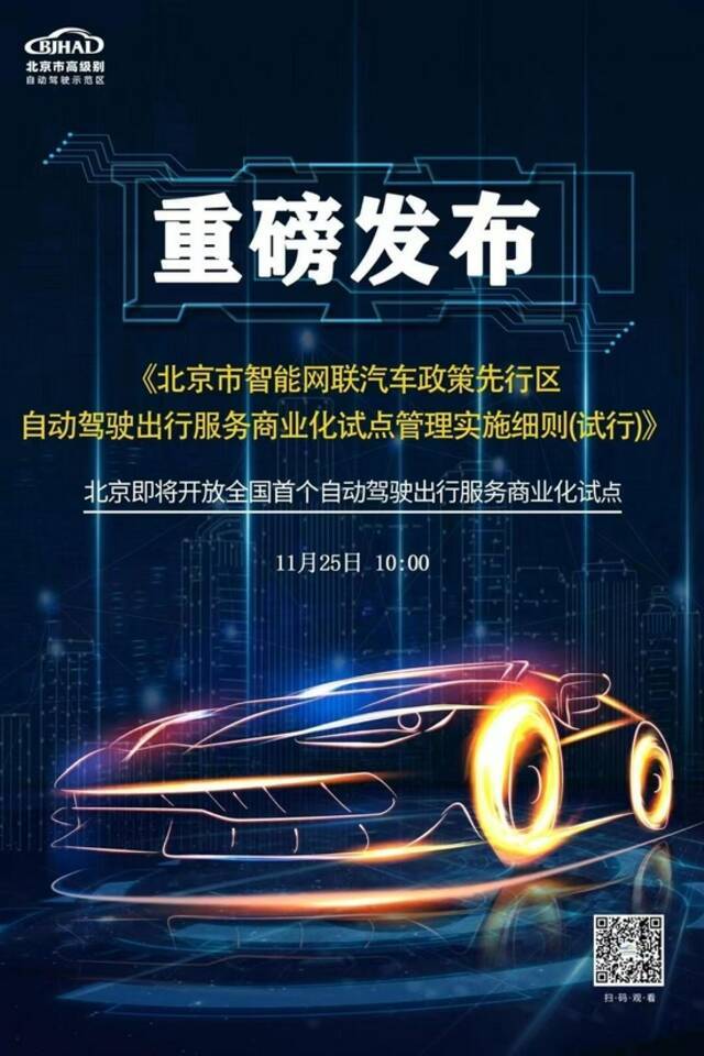 迈入新阶段！全国首个自动驾驶出行服务商业化试点在京开放