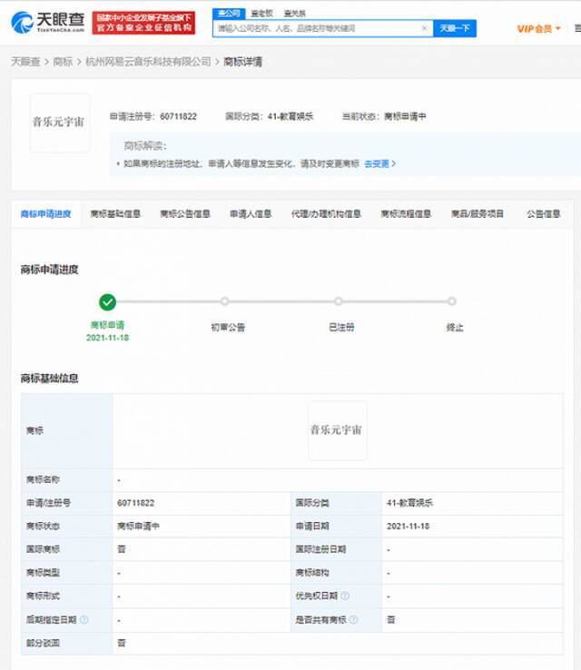 网易云音乐申请“音乐元宇宙”商标，国际分类为教育娱乐