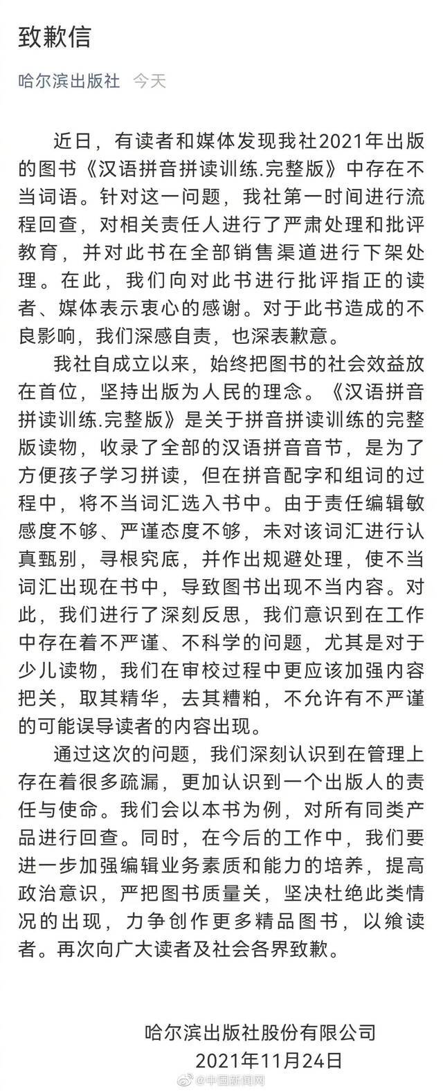 哈尔滨出版社道歉了。