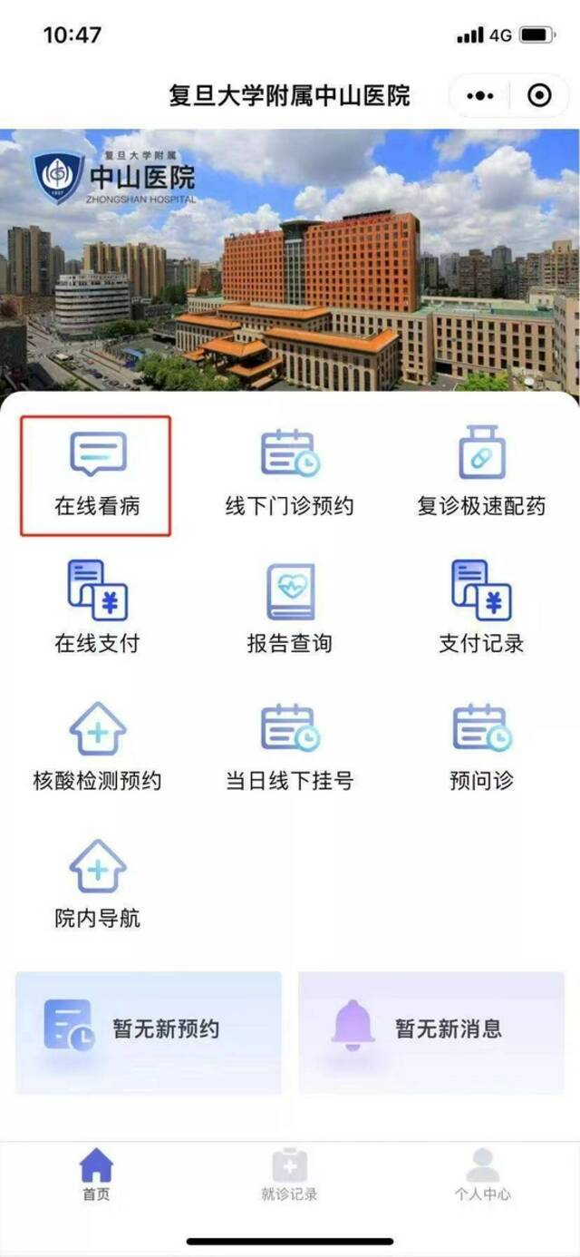 中山医院互联网医院可通过微信公众号登录