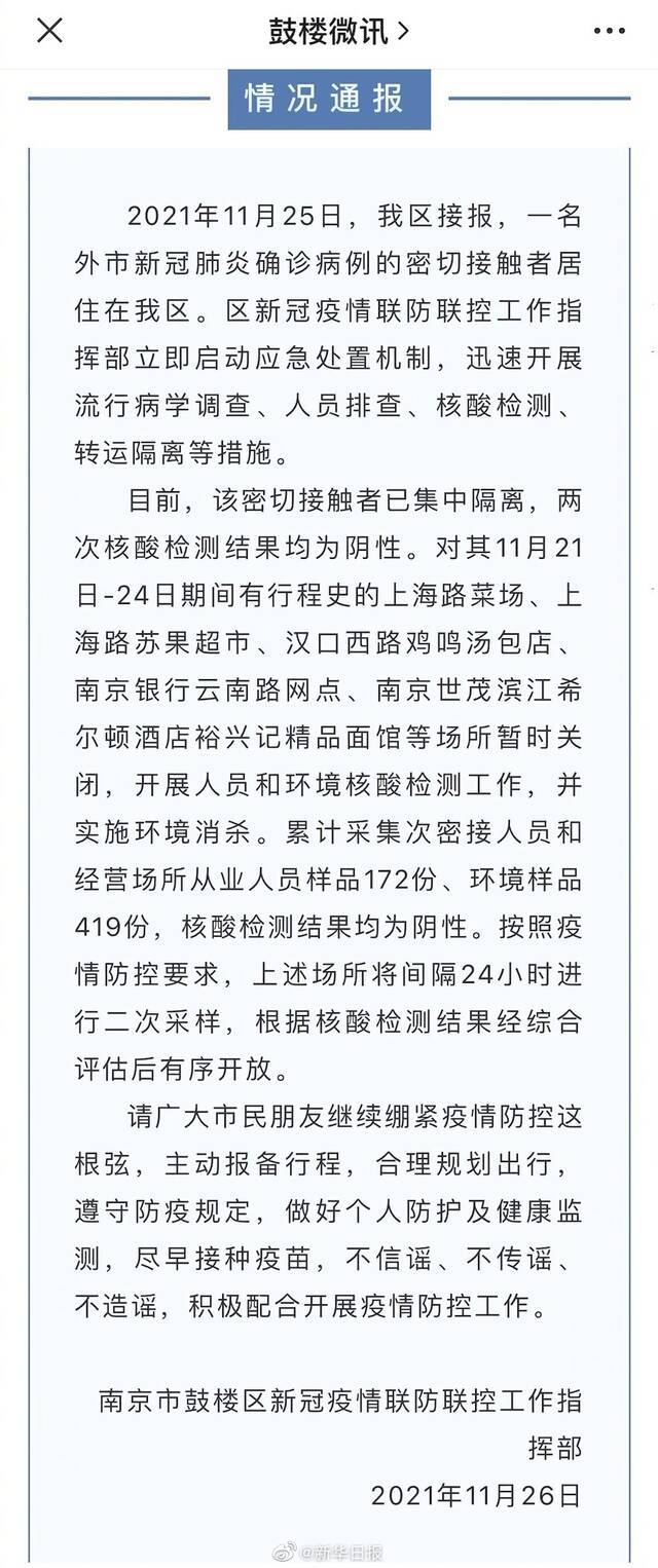 南京鼓楼区通报一名确诊病例密接 两次核酸检测均为阴性