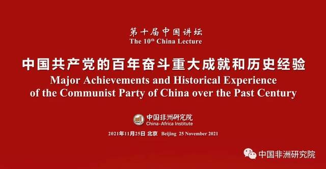 中国非洲研究院举办“第十届中国讲坛：中国共产党的百年奋斗重大成就和历史经验”