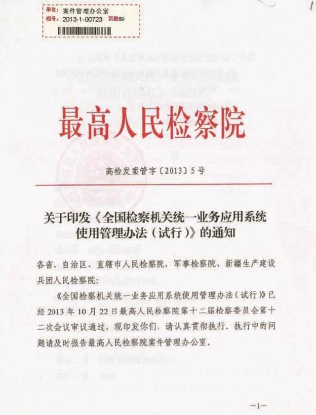 百年党史中的检察档案 全面推行全国检察机关统一业务应用系统