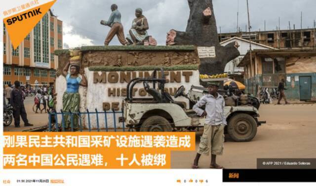 外媒：刚果(金)又发生采矿营遇袭事件，“两中国公民遇难，有人被绑架”