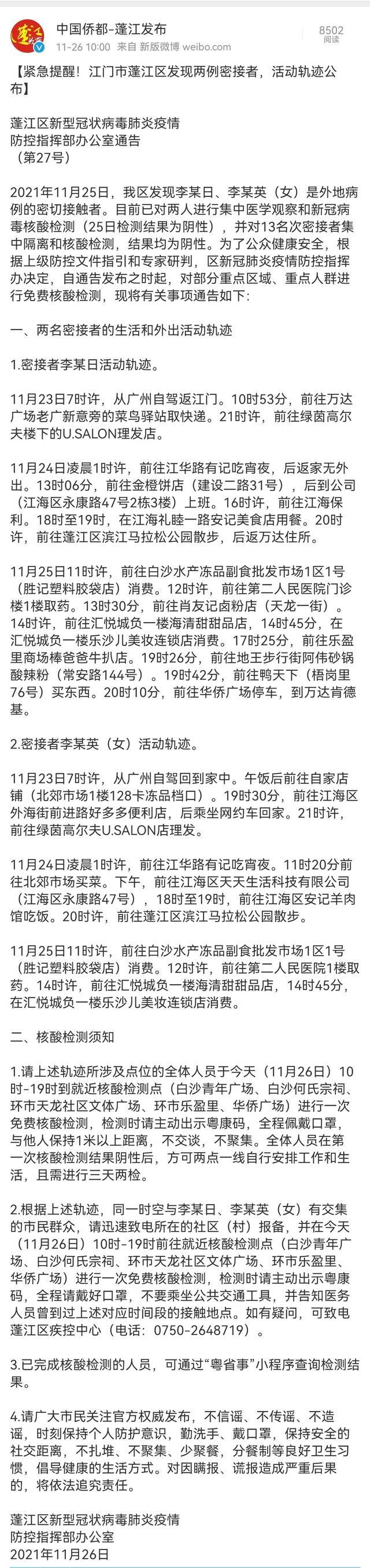 广东江门蓬江发现两例密接者 活动轨迹公布