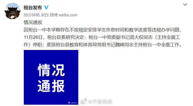 山东一中学要求高一学完高中全部课程 校党委副书记高大权被停职