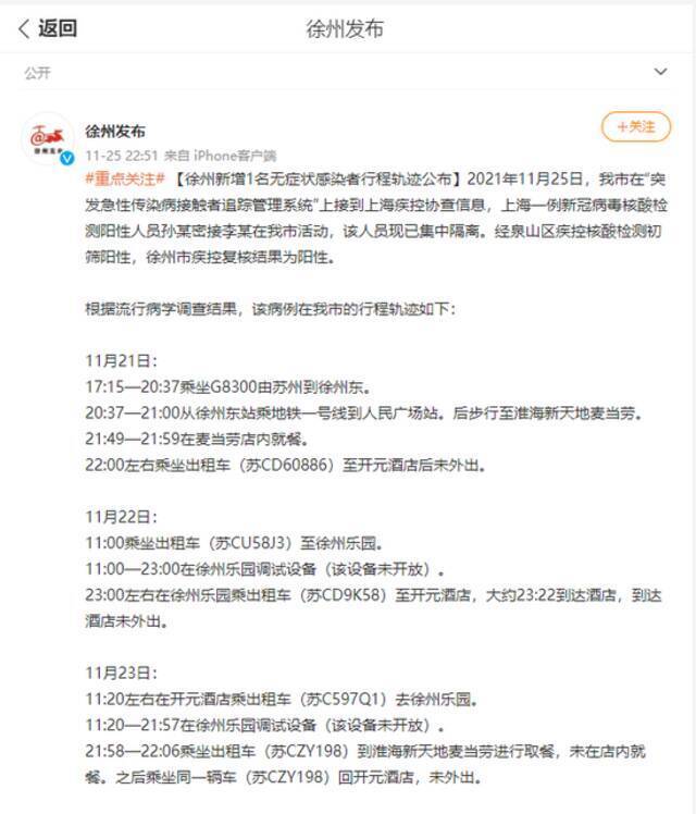 江苏徐州新增1名无症状感染者 行程轨迹公布