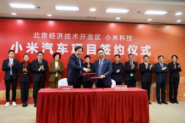 年产能30万辆！小米汽车签约落户北京经济技术开发区