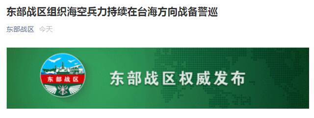 看到解放军警巡台海最新阵容，放心了！