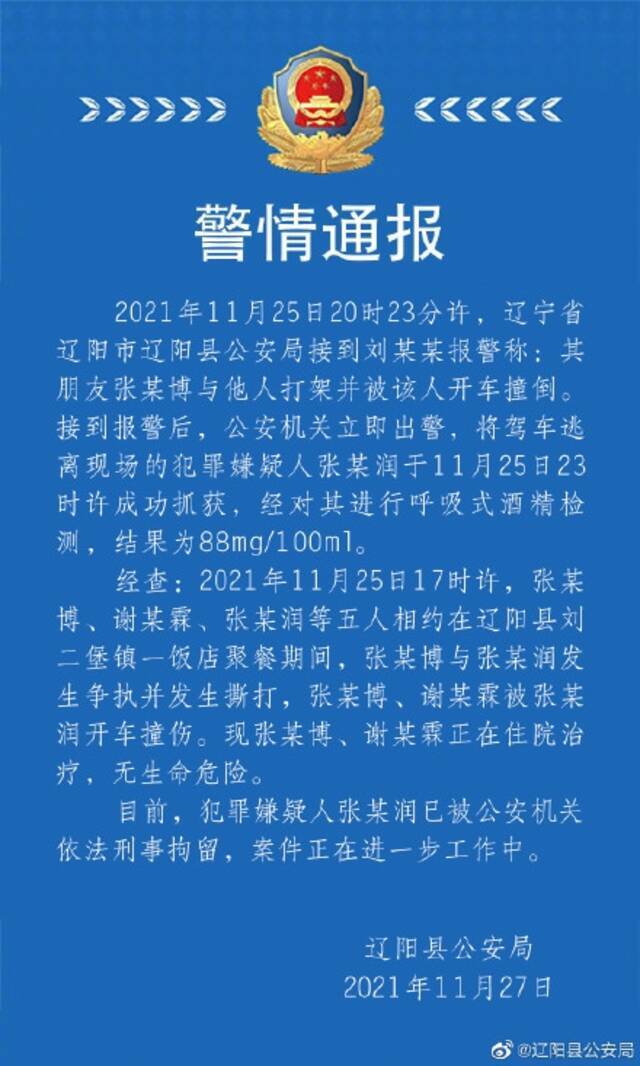 辽宁辽阳县警方通报：聚餐发生争执2人被车撞伤，嫌犯已被刑拘