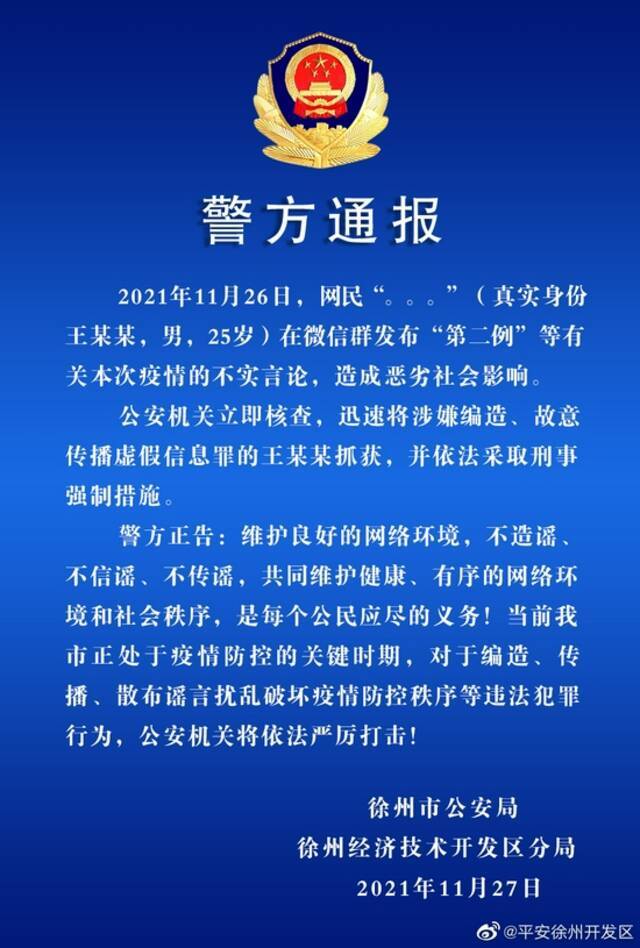 江苏徐州警方：一网民发布疫情不实言论，被采取刑事强制措施