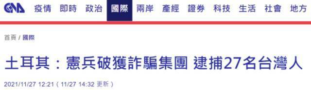 又有台湾诈骗集团在土耳其被破获，27人被逮捕，网友讽刺：台湾之光啊