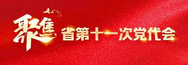 快讯！中国共产党云南省第十一次代表大会隆重开幕