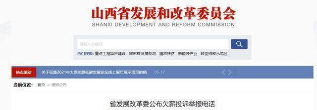 省发展改革委公布欠薪投诉举报电话