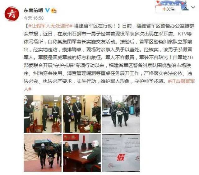 “男子假冒某集团军营长”，福建省军区行动！