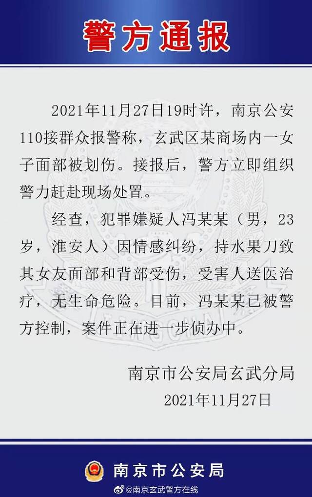 南京某商场一女子被划伤，警方：因情感纠纷，嫌疑人已被控制