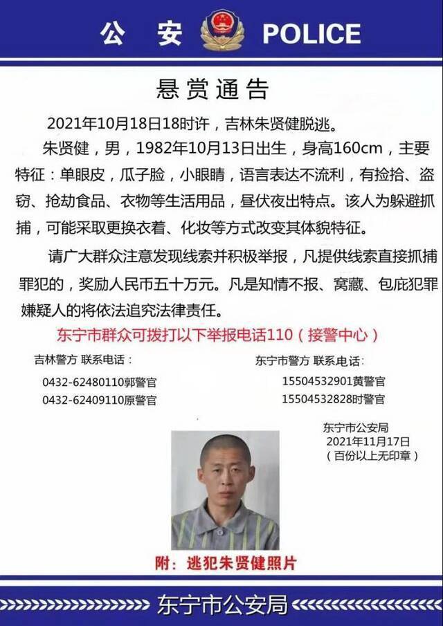 吉林警方通报越狱逃犯朱贤健被抓