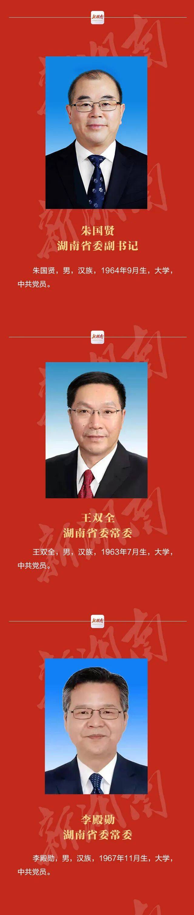 新一届湖南省委常委班子亮相