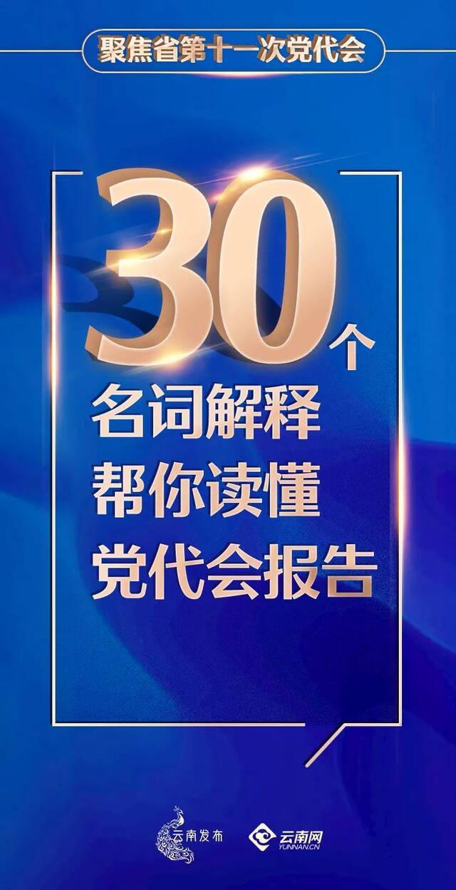 30个名词解释帮你读懂党代会报告