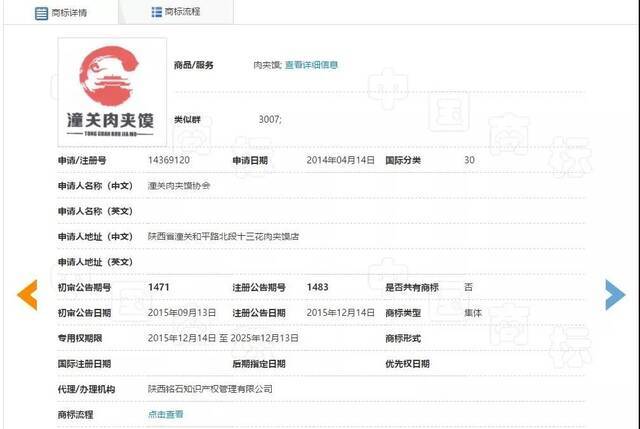 “潼关肉夹馍”商标注册信息（截图自国家知识产权局商标局官网）
