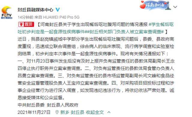 河南封丘多名学生呕吐 教体局副局长：该校长确与前一家送餐公司签了20年合同