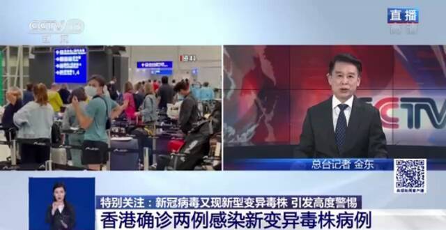香港确认两例阳性病例感染新变异毒株“奥密克戎”