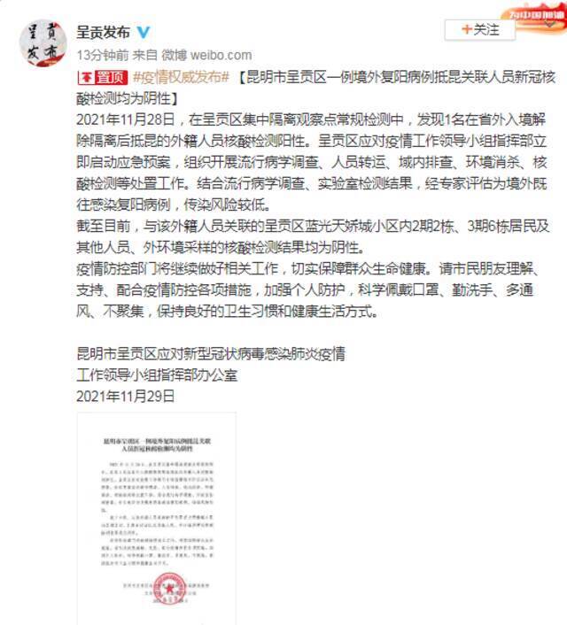 昆明市呈贡区一例境外复阳病例抵昆关联人员新冠核酸检测均为阴性