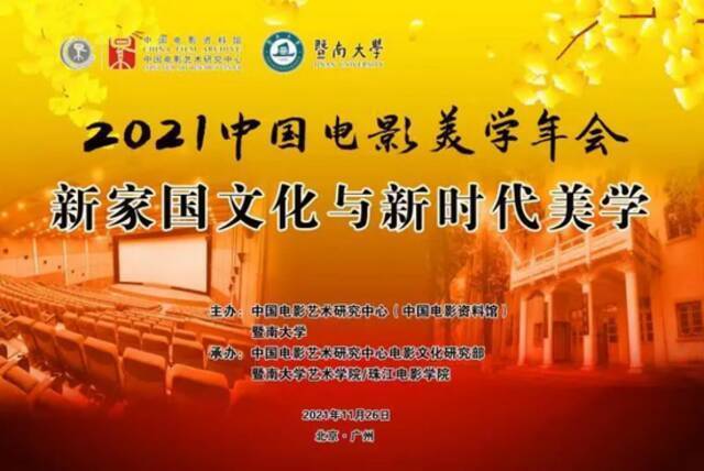 2021中国电影美学年会