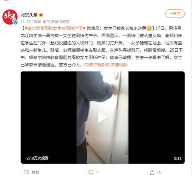 哈尔滨某高校女生在厕所产子 教育局：女生已被家长接走送医