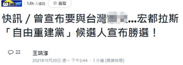 台媒紧盯：洪都拉斯大选，曾表示要和台湾“断交”的候选人已自行宣布赢得选举