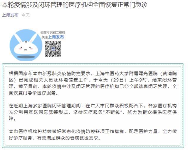 上海：本轮疫情涉及闭环管理的医疗机构全面恢复正常门急诊