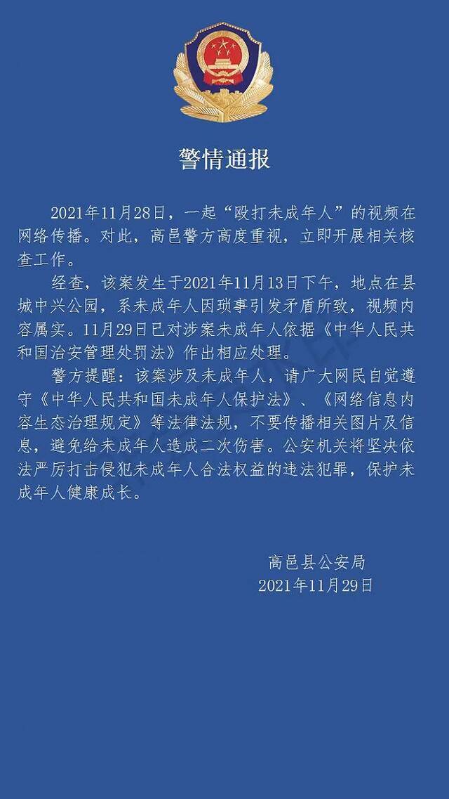 河北高邑警方：网传“殴打未成年人”视频属实，系未成年人因琐事引发矛盾