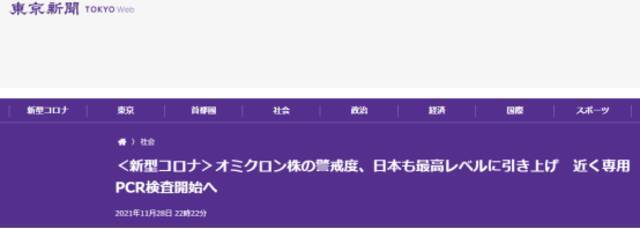 《东京新闻》：日本也将奥密克戎毒株调至最高警戒级别，近日将展开针对性PCR检测