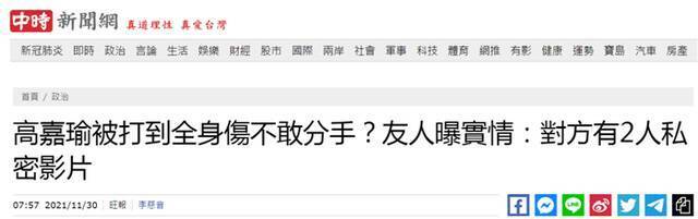 台媒：民进党女“立委”被男友打到全身伤却不敢分手