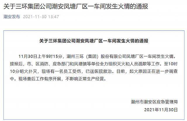 潮州三环集团公司潮安凤塘厂区一车间发生火情，一名员工受伤