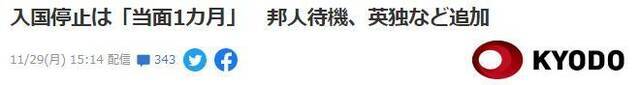 共同社：停止入境措施暂定持续一个月，从英德等国归国日本人需隔离