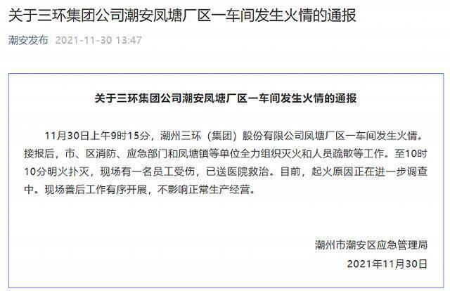 广东潮州三环集团公司潮安凤塘厂区一车间发生火情，一名员工受伤