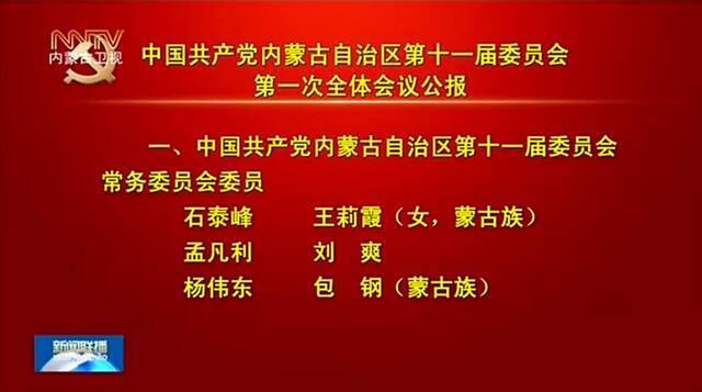 石泰峰当选内蒙古自治区党委书记 王莉霞、孟凡利为副书记