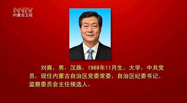 石泰峰当选内蒙古自治区党委书记 王莉霞、孟凡利为副书记