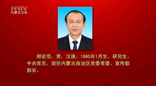 石泰峰当选内蒙古自治区党委书记 王莉霞、孟凡利为副书记