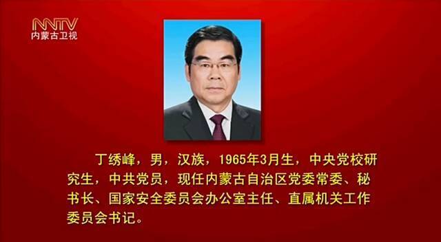 石泰峰当选内蒙古自治区党委书记 王莉霞、孟凡利为副书记