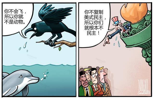 中国日报漫画：揭批美式民主之十可乐