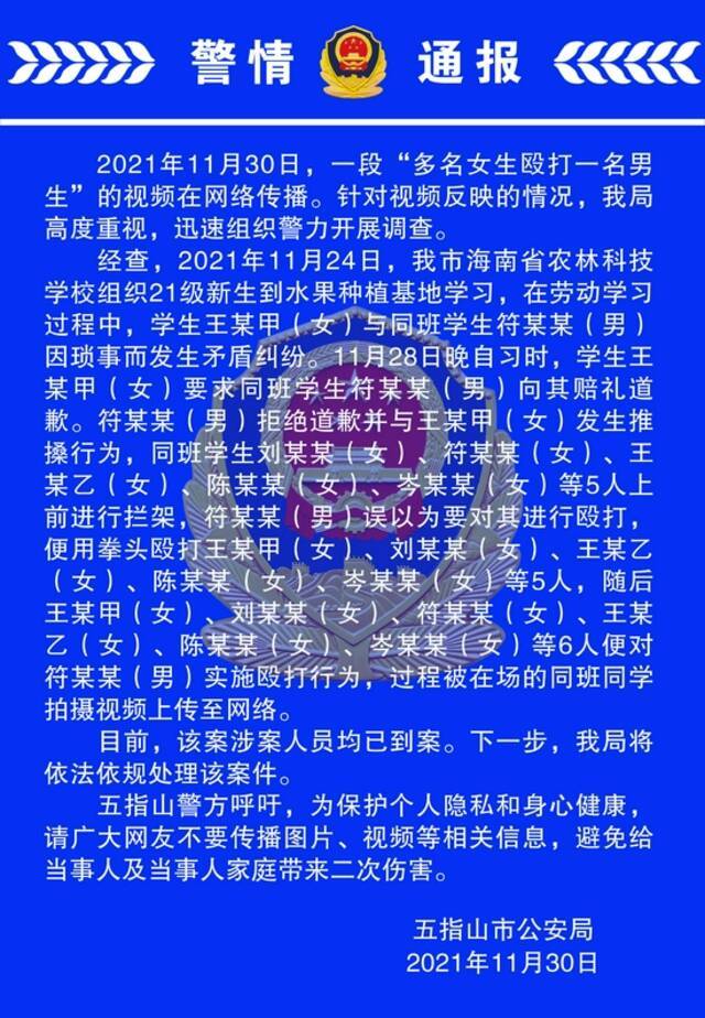 海南多名女生殴打一名男生 警方通报