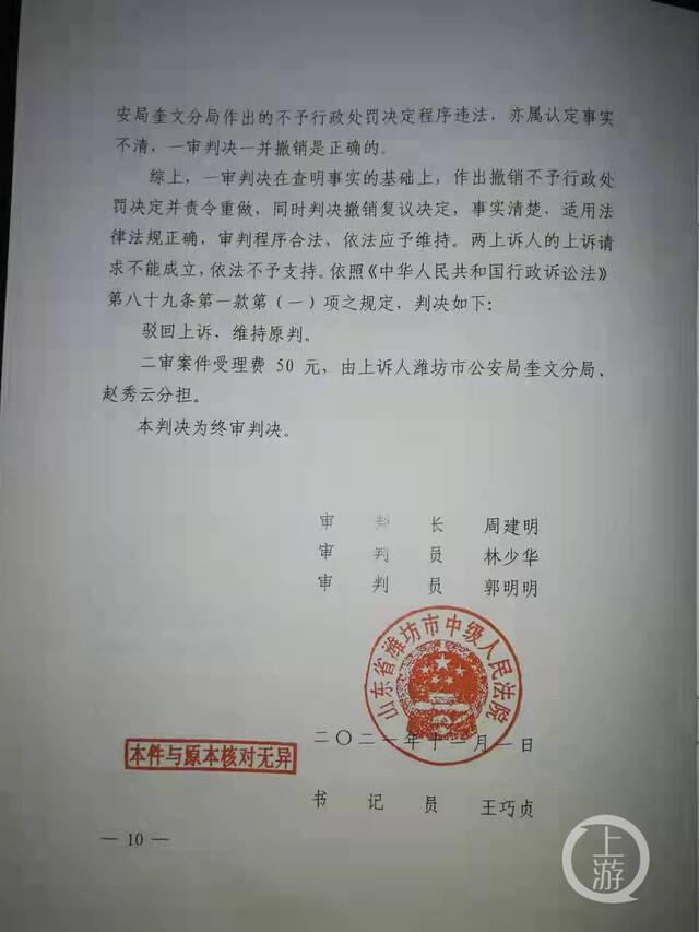 ▲11月1日，潍坊中院作出终审判决：维持原判，撤销不予行政处罚决定并责令重新作出处理。图片来源/受访者供图