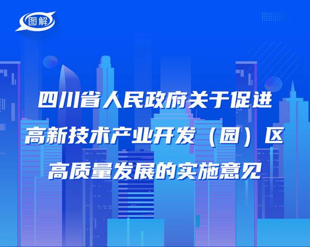 政策回顾：四川省人民政府2021年11月出台重要政策