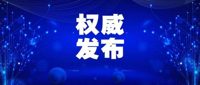 关于新冠病毒奥密克戎变异株，中国疾控中心告诉您需要知道的9件事