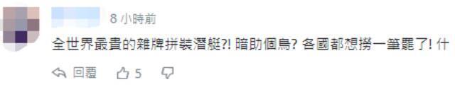 英美七国秘密帮台湾造潜艇？网友真相了！