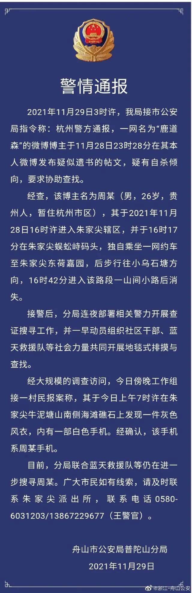 ▲相关警情通报。来源：浙江省舟山市公安局官方微博