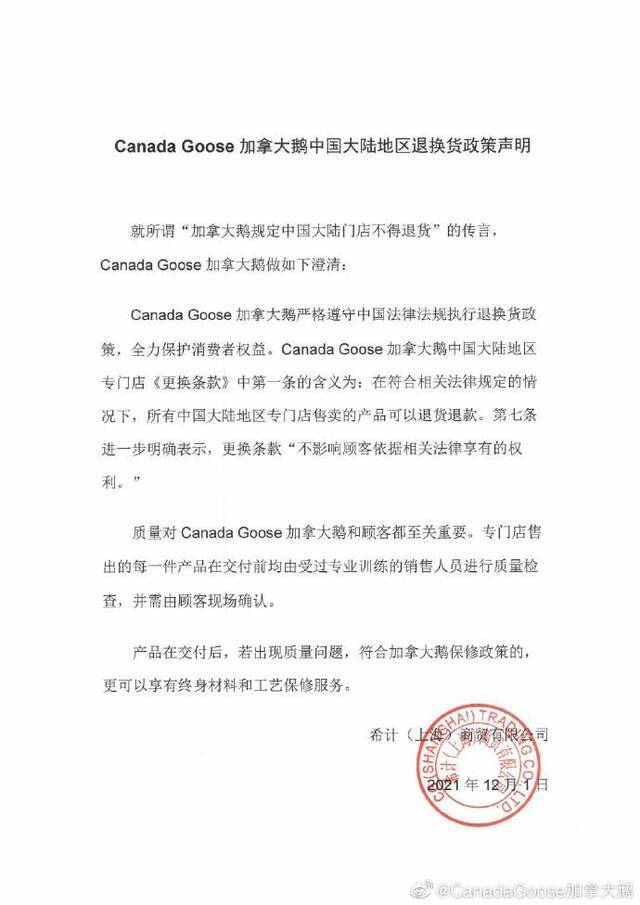 加拿大鹅拒绝退货引争议 被上海市消保委约谈